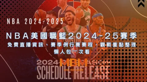 NBA美國職籃2024-25賽季 免費直播資訊、賽季例行賽賽程、觀戰重點整理懶人包一次看