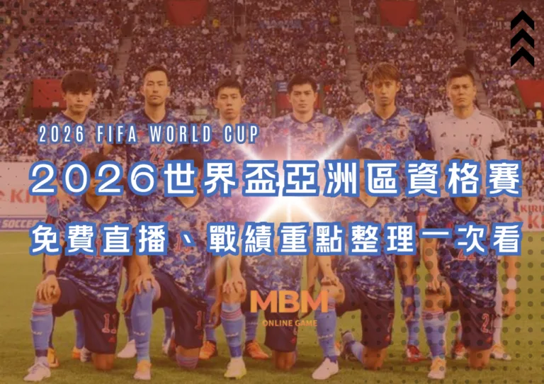 2026世界盃亞洲區資格賽、外圍賽賽程、外圍賽、免費直播、戰績重點整理一次看
