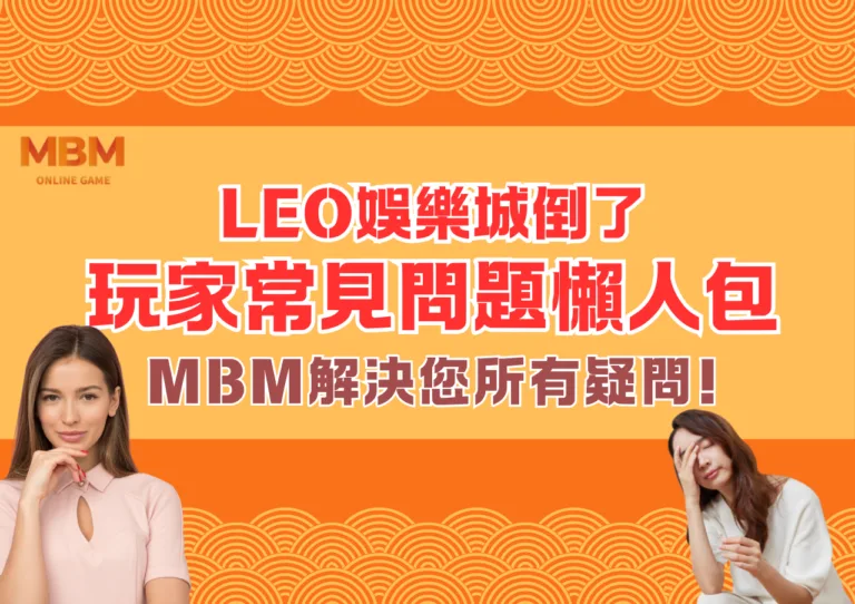 LEO娛樂城倒了,玩家常見問題懶人包,MBM解決您所有疑問! 3 LEO娛樂城倒了,玩家常見問題懶人包,MBM解決您所有疑問!