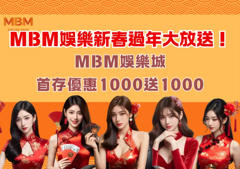 MBM娛樂城首存優惠1000送1000,新春過年大放送! 4 MBM娛樂城首存優惠1000送1000,新春過年大放送!