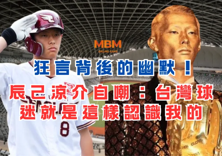 狂言背後的幽默！辰己涼介自嘲：台灣球迷就是這樣認識我的
