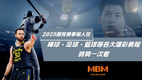 2025體育賽事懶人包：棒球、足球、籃球等各大運彩賽程時間一次看