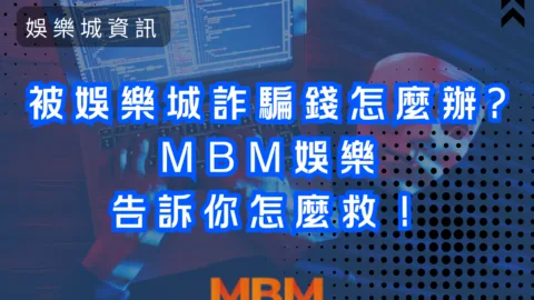 被娛樂城詐騙錢怎麼辦?MBM娛樂告訴你怎麼救！