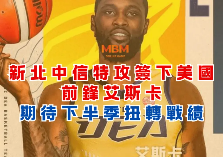 新北中信特攻簽下美國前鋒艾斯卡，期待下半季扭轉戰績