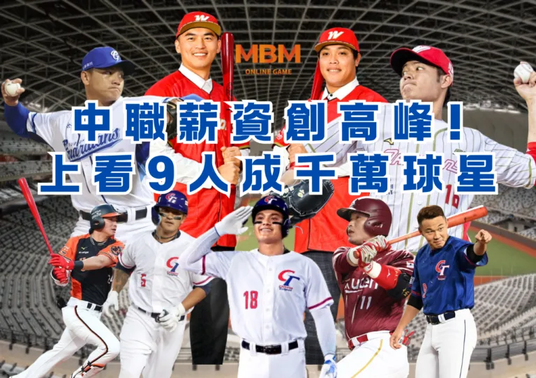 中職薪資創高峰!上看9人成千萬球星