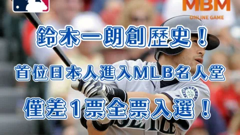 鈴木一朗創歷史！首位日本人進入MLB名人堂，僅差1票全票入選！
