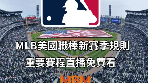 MLB美國職棒新賽季規則、重要賽程直播免費看