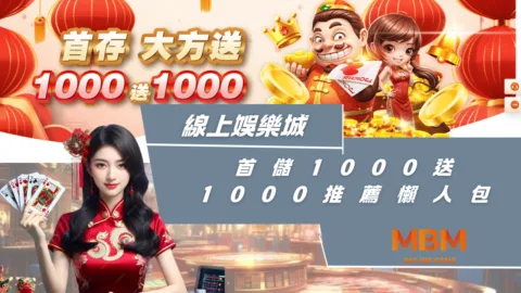 線上娛樂城首儲1000送1000推薦懶人包