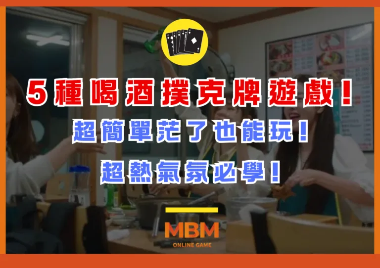 5種喝酒撲克牌遊戲!超簡單茫了也能玩!炒熱氣氛必學! 8 5種喝酒撲克牌遊戲!超簡單茫了也能玩!超熱氣氛必學!
