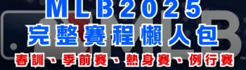 MLB 2025完整賽程懶人包：春訓、季前賽、熱身賽、例行賽、季後賽、冠軍賽及直播
