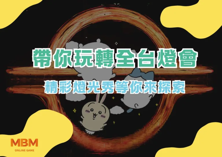帶你玩轉全台燈會,精彩燈光秀等你來探索 5 帶你玩轉全台燈會,精彩燈光秀等你來探索