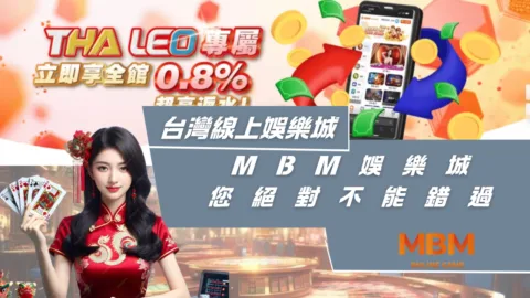 台灣線上娛樂城推哪間?MBM娛樂城您絕對不能錯過