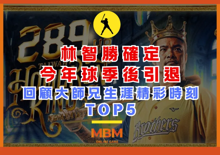 林智勝確定今年球季後引退回顧大師兄生涯精彩時刻TOP5
