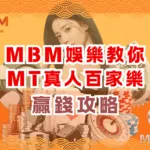 MBM娛樂教你MT真人百家樂贏錢攻略