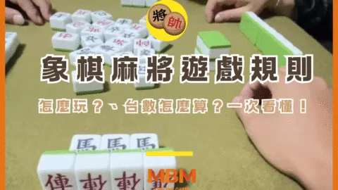象棋麻將遊戲規則怎麼玩？、台數怎麼算？一次看懂！
