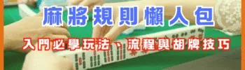 麻將規則懶人包：入門必學玩法、流程與胡牌技巧