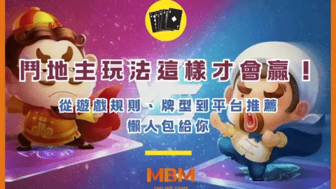 鬥地主玩法這樣才會贏！從遊戲規則、牌型到平台推薦懶人包給你