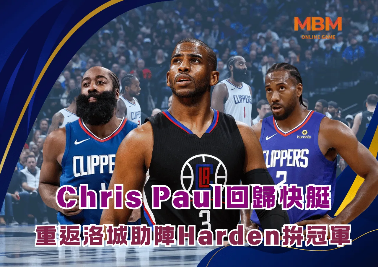 Chris Paul回歸快艇!簽約一年360萬重返洛城助陣Harden拚冠軍 1 Chris Paul回歸快艇!簽約一年360萬重返洛城助陣Harden拚冠軍