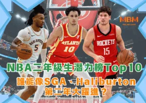 NBA二年級生潛力榜Top10！誰能像SGA、Haliburton第二年大躍進？
