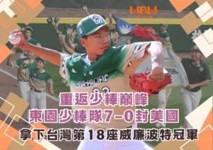 拿下台灣第18座威廉波特冠軍重返少棒巔峰！東園少棒隊7–0封美國