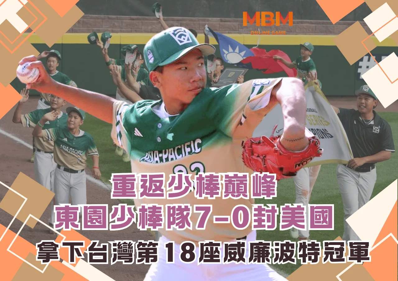 拿下台灣第18座威廉波特冠軍重返少棒巔峰！東園少棒隊7–0封美國