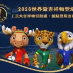 2026世界盃吉祥物登場！Maple、Zayu、Clutch引熱議，盤點歷屆最佳與最雷吉祥物