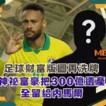 神祕富豪把300億遺產全留給內馬爾　足球財富版圖再洗牌