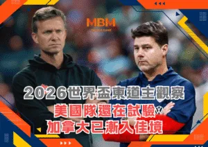 2026世界盃東道主觀察：美國隊還在試驗，加拿大已漸入佳境