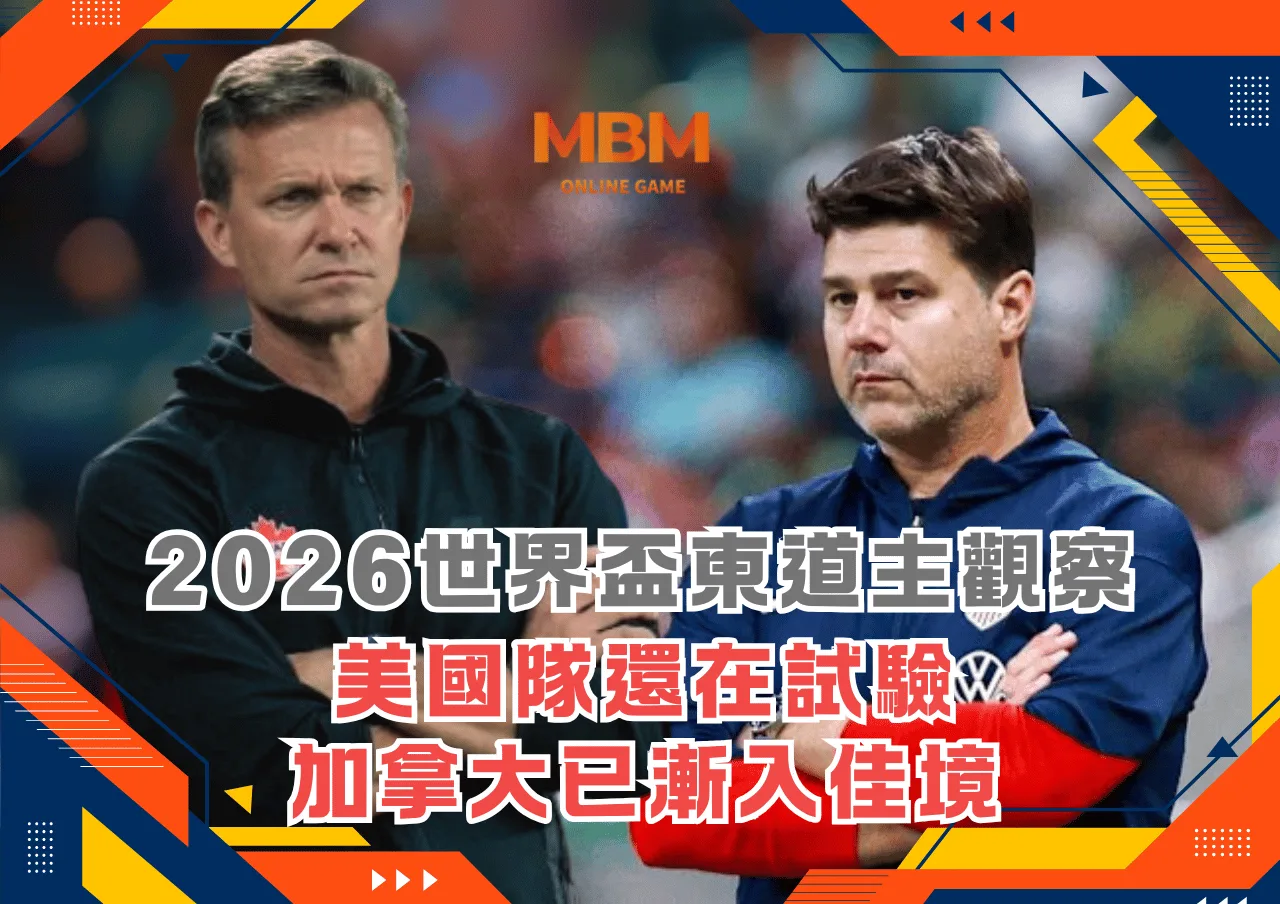 2026世界盃東道主觀察:美國隊還在試驗,加拿大已漸入佳境 1 2026世界盃東道主觀察:美國隊還在試驗,加拿大已漸入佳境