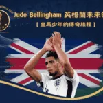 Jude Bellingham英格蘭未來領袖的誕生：皇馬少年的傳奇旅程