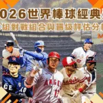 2026世界棒球經典賽C組完整分析：對戰組合、預測名單與晉級評估