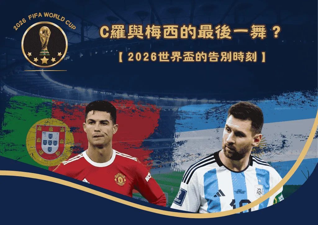 C羅與梅西的最後一舞?2026世界盃的告別時刻 1 C羅與梅西的最後一舞?2026世界盃的告別時刻