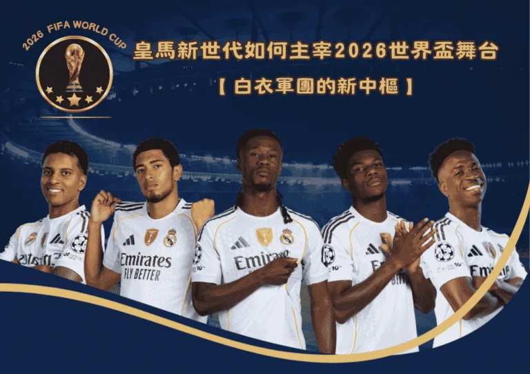 白衣軍團的新中樞:皇馬新世代如何主宰2026世界盃舞台 1 白衣軍團的新中樞:皇馬新世代如何主宰2026世界盃舞台
