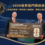 2026世界盃門票熱賣突破百萬張！開放第二輪抽籤、票價上看6萬美元