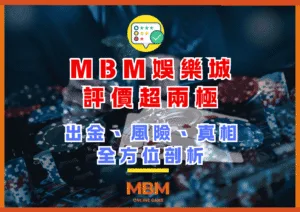 MBM娛樂城評價超兩極！出金、風險、真相全方位剖析！