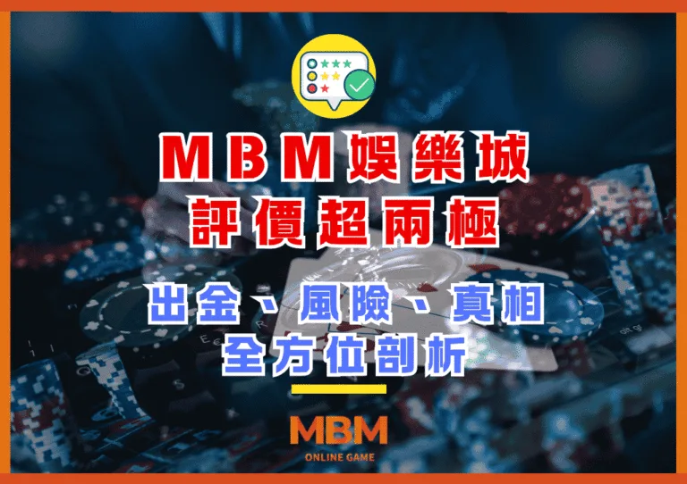 MBM娛樂城評價超兩極!出金、風險、真相全方位剖析! 1 MBM娛樂城評價超兩極!出金、風險、真相全方位剖析!