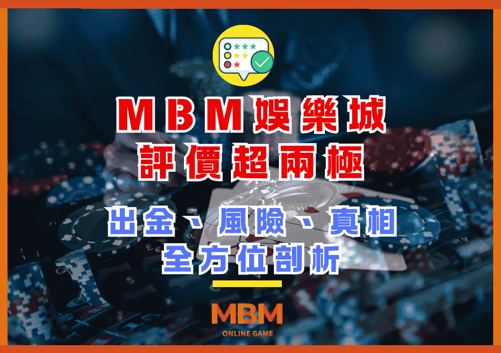 MBM娛樂城評價超兩極!出金、風險、真相全方位剖析! 1 MBM娛樂城評價超兩極!出金、風險、真相全方位剖析!