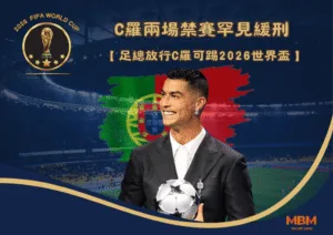 C羅確定能踢2026世界盃首戰 兩場禁賽被「緩期執行」