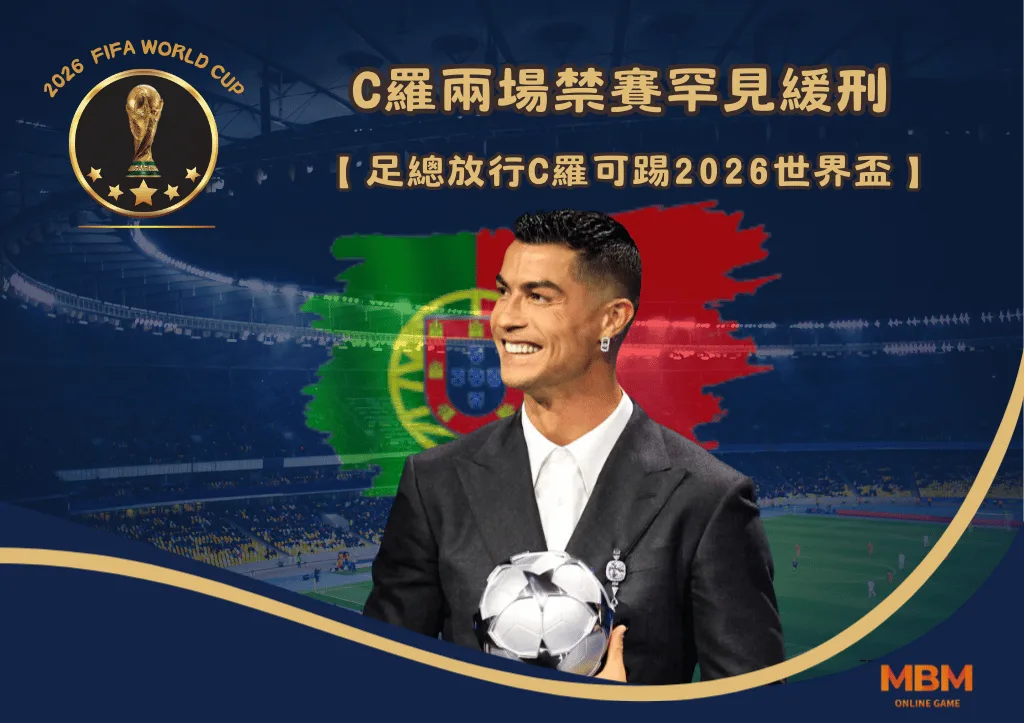 C羅確定能踢2026世界盃首戰 兩場禁賽被「緩期執行」