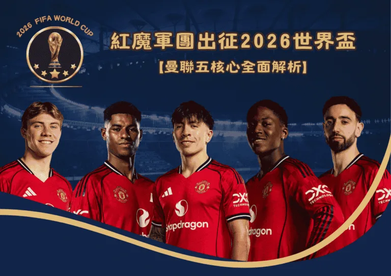 紅魔軍團出征2026世界盃:曼聯五核心全面解析 3 紅魔軍團出征2026世界盃:曼聯五核心全面解析