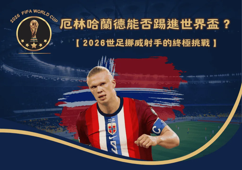 厄林哈蘭德能否踢進世界盃?2026世足挪威射手的終極挑戰 1 厄林哈蘭德能否踢進世界盃?2026世足挪威射手的終極挑戰