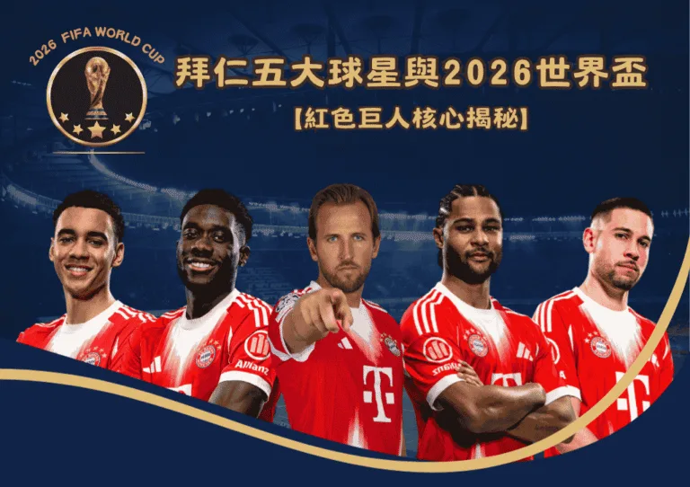 紅色巨人核心揭秘:拜仁五大焦點球星與2026世界盃 2 紅色巨人核心揭秘:拜仁五大焦點球星與2026世界盃