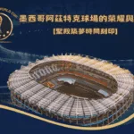 聖殿築夢時間刻印:墨西哥阿茲特克球場的榮耀與傳奇