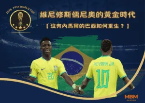 維尼修斯儒尼奧的黃金時代：沒有內馬爾的巴西如何重生？
