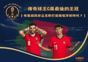 布魯諾與菲立克斯打造葡萄牙新時代：傳奇球王C羅最後的王冠