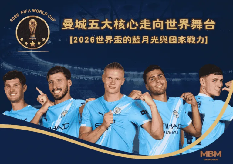 曼城五大核心走向世界舞台:2026世界盃的藍月光與國家戰力 7 曼城五大核心走向世界舞台:2026世界盃的藍月光與國家戰力