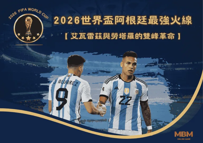 2026世界盃阿根廷最強火線:艾瓦雷茲與勞塔羅的雙峰革命 6 2026世界盃阿根廷最強火線:艾瓦雷茲與勞塔羅的雙峰革命