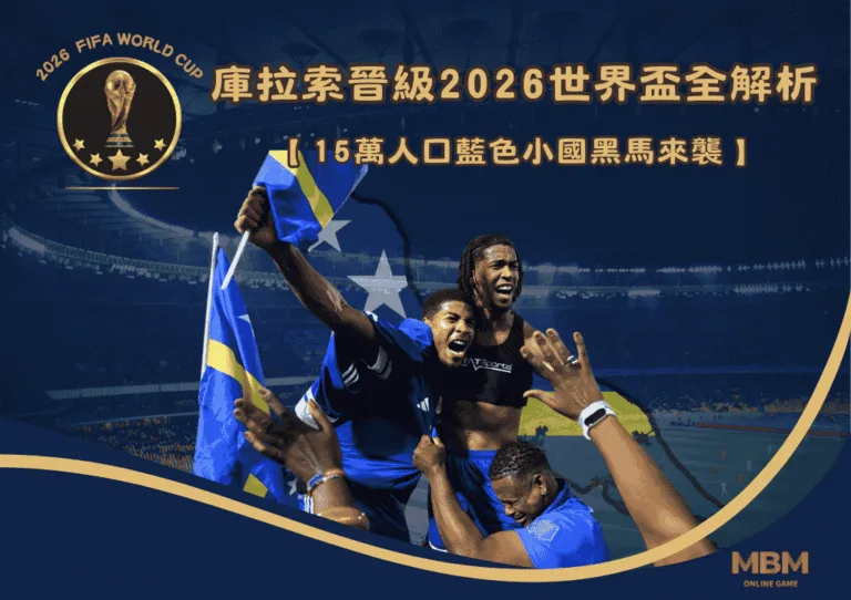 庫拉索晉級2026世界盃全解析:15萬人口藍色小國黑馬來襲! 5 庫拉索晉級2026世界盃全解析:15萬人口藍色小國黑馬來襲!