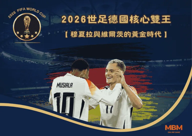 2026世足德國核心雙王:穆夏拉與維爾茨的黃金時代 3 2026世足德國核心雙王:穆夏拉與維爾茨的黃金時代