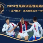 2026世足歐洲區晉級最終章:豪門翻身、黑馬逆襲名單一次看